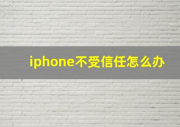 iphone不受信任怎么办