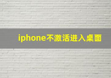 iphone不激活进入桌面