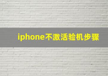 iphone不激活验机步骤