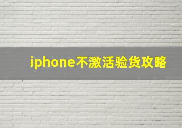 iphone不激活验货攻略