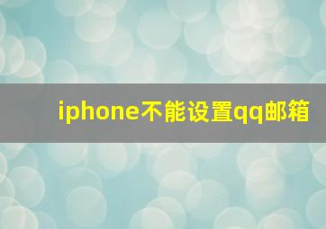 iphone不能设置qq邮箱