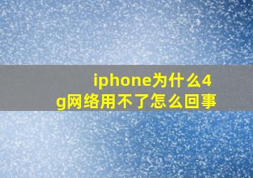 iphone为什么4g网络用不了怎么回事