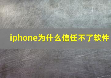 iphone为什么信任不了软件