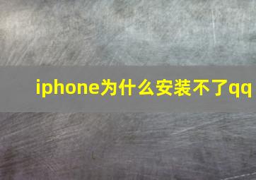 iphone为什么安装不了qq