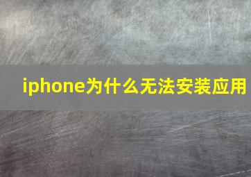 iphone为什么无法安装应用