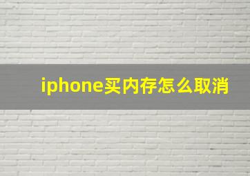 iphone买内存怎么取消