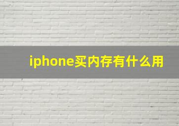 iphone买内存有什么用