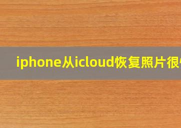 iphone从icloud恢复照片很慢