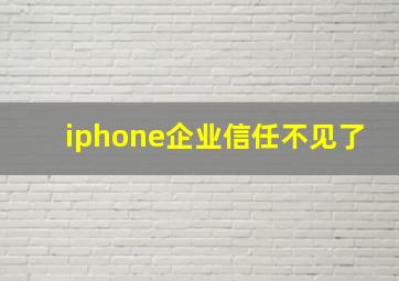 iphone企业信任不见了