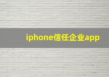 iphone信任企业app