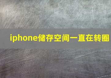 iphone储存空间一直在转圈