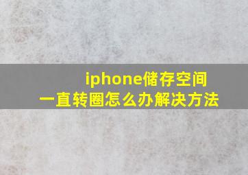 iphone储存空间一直转圈怎么办解决方法