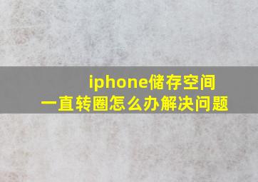 iphone储存空间一直转圈怎么办解决问题