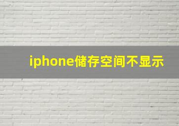 iphone储存空间不显示