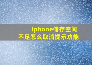 iphone储存空间不足怎么取消提示功能