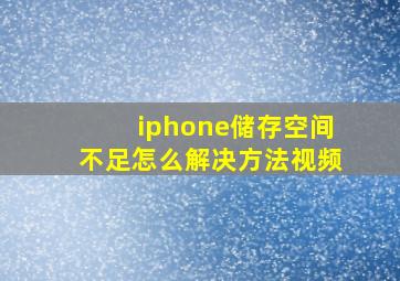 iphone储存空间不足怎么解决方法视频