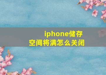 iphone储存空间将满怎么关闭