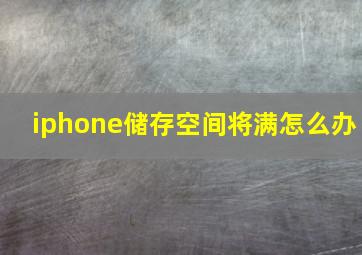 iphone储存空间将满怎么办