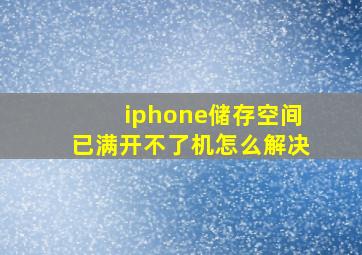 iphone储存空间已满开不了机怎么解决