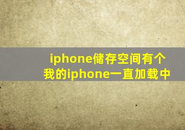 iphone储存空间有个我的iphone一直加载中