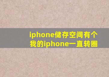 iphone储存空间有个我的iphone一直转圈