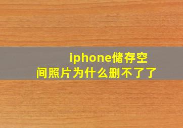 iphone储存空间照片为什么删不了了