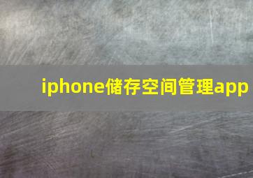 iphone储存空间管理app