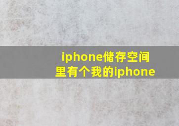 iphone储存空间里有个我的iphone