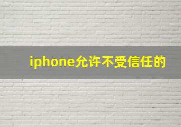 iphone允许不受信任的