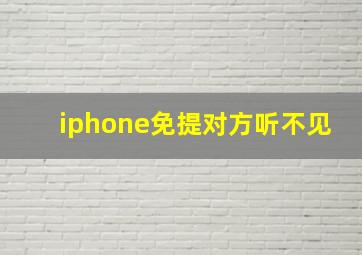 iphone免提对方听不见