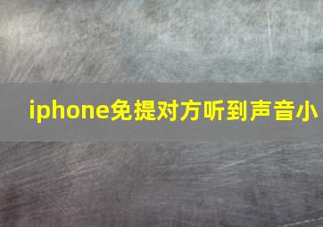 iphone免提对方听到声音小