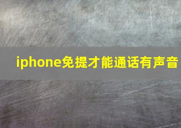 iphone免提才能通话有声音