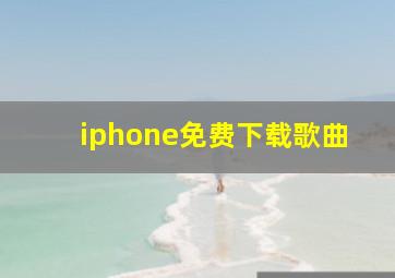 iphone免费下载歌曲