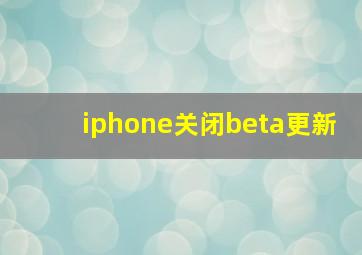 iphone关闭beta更新