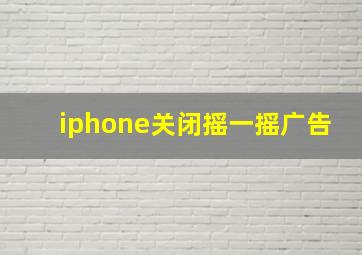 iphone关闭摇一摇广告