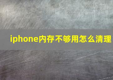 iphone内存不够用怎么清理