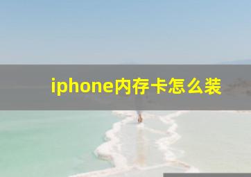 iphone内存卡怎么装