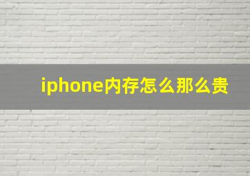 iphone内存怎么那么贵