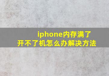 iphone内存满了开不了机怎么办解决方法