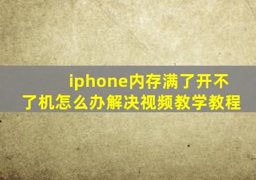 iphone内存满了开不了机怎么办解决视频教学教程