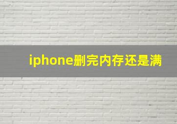 iphone删完内存还是满