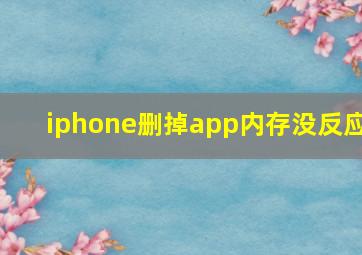 iphone删掉app内存没反应