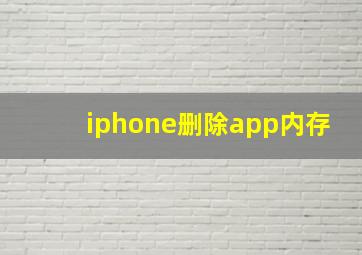 iphone删除app内存