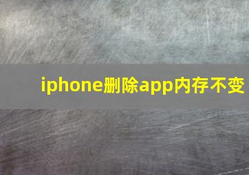 iphone删除app内存不变