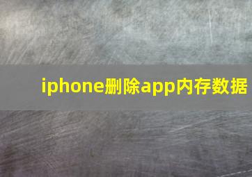 iphone删除app内存数据