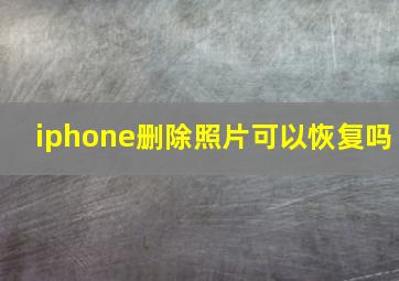 iphone删除照片可以恢复吗