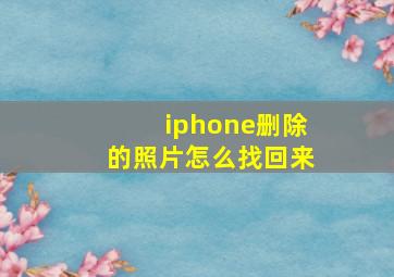 iphone删除的照片怎么找回来