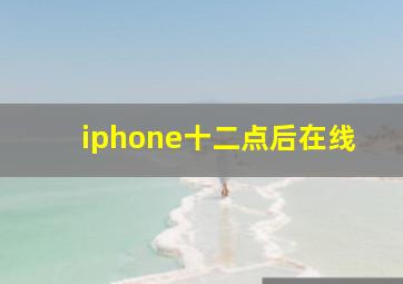 iphone十二点后在线