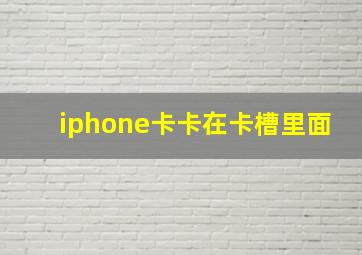 iphone卡卡在卡槽里面