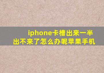 iphone卡槽出来一半出不来了怎么办呢苹果手机